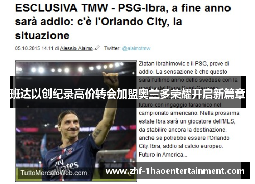 班达以创纪录高价转会加盟奥兰多荣耀开启新篇章