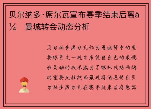 贝尔纳多·席尔瓦宣布赛季结束后离开曼城转会动态分析