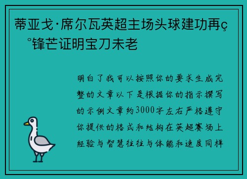 蒂亚戈·席尔瓦英超主场头球建功再现锋芒证明宝刀未老
