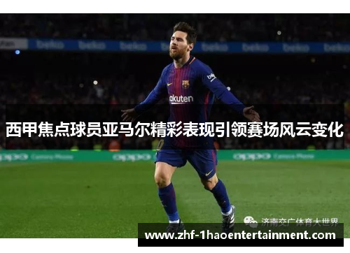 西甲焦点球员亚马尔精彩表现引领赛场风云变化