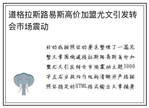 道格拉斯路易斯高价加盟尤文引发转会市场震动