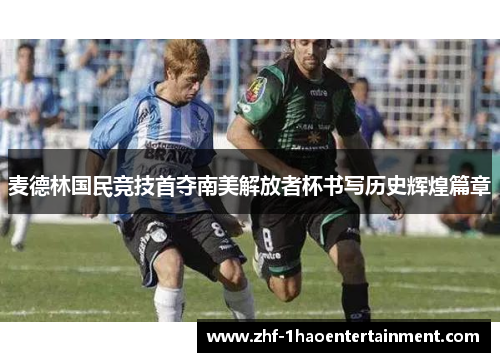 麦德林国民竞技首夺南美解放者杯书写历史辉煌篇章