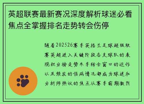 英超联赛最新赛况深度解析球迷必看焦点全掌握排名走势转会伤停