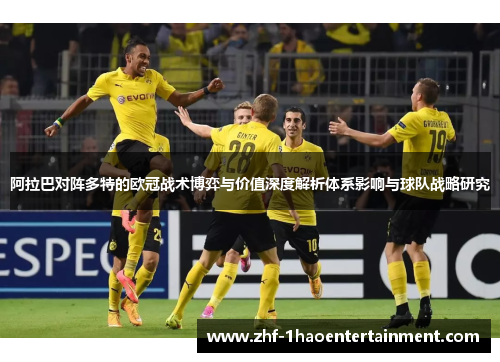 阿拉巴对阵多特的欧冠战术博弈与价值深度解析体系影响与球队战略研究