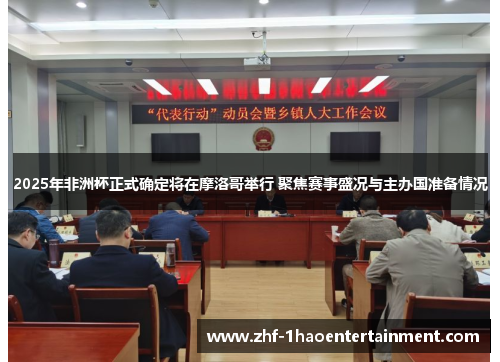 2025年非洲杯正式确定将在摩洛哥举行 聚焦赛事盛况与主办国准备情况 2025年非洲杯正式确定将在摩洛哥举行 聚焦赛事盛况与主办国准备情况