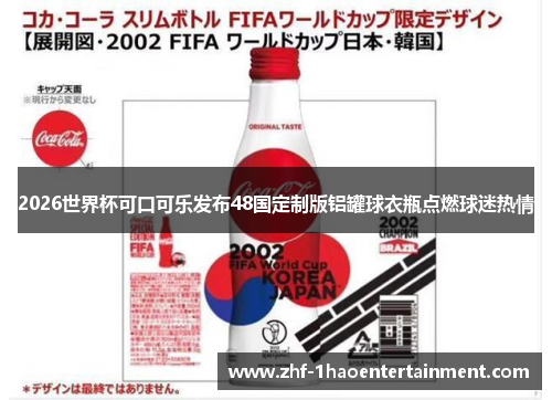2026世界杯可口可乐发布48国定制版铝罐球衣瓶点燃球迷热情 2026世界杯可口可乐发布48国定制版铝罐球衣瓶点燃球迷热情
