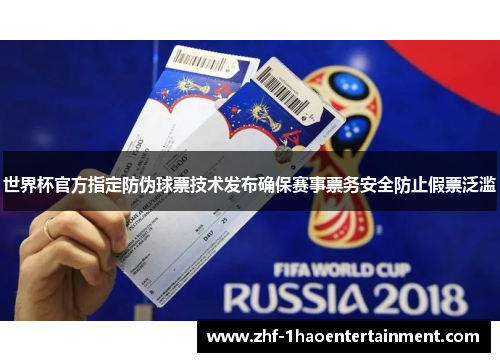 世界杯官方指定防伪球票技术发布确保赛事票务安全防止假票泛滥