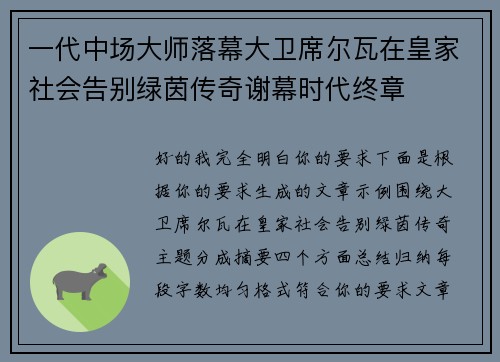 一代中场大师落幕大卫席尔瓦在皇家社会告别绿茵传奇谢幕时代终章