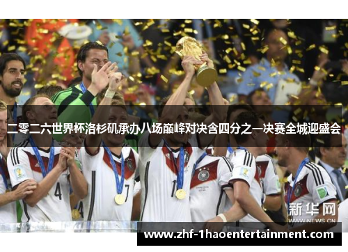 二零二六世界杯洛杉矶承办八场巅峰对决含四分之一决赛全城迎盛会 二零二六世界杯洛杉矶承办八场巅峰对决含四分之一决赛全城迎盛会