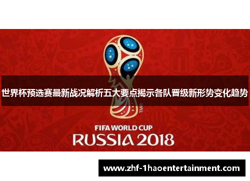 世界杯预选赛最新战况解析五大要点揭示各队晋级新形势变化趋势