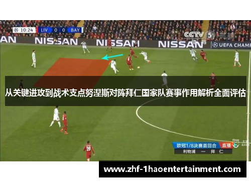 从关键进攻到战术支点努涅斯对阵拜仁国家队赛事作用解析全面评估 从关键进攻到战术支点努涅斯对阵拜仁国家队赛事作用解析全面评估