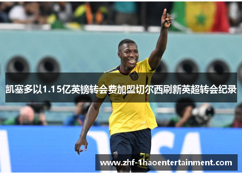 凯塞多以1.15亿英镑转会费加盟切尔西刷新英超转会纪录 凯塞多以1.15亿英镑转会费加盟切尔西刷新英超转会纪录