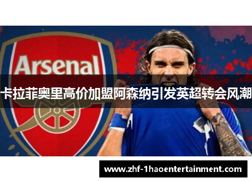 卡拉菲奥里高价加盟阿森纳引发英超转会风潮