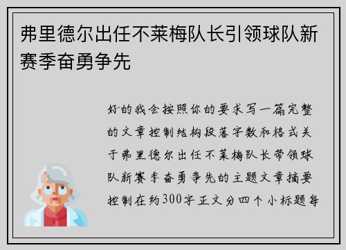 弗里德尔出任不莱梅队长引领球队新赛季奋勇争先