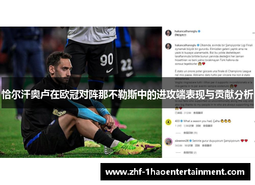 恰尔汗奥卢在欧冠对阵那不勒斯中的进攻端表现与贡献分析