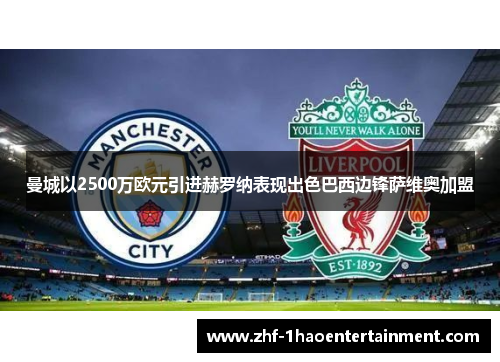 曼城以2500万欧元引进赫罗纳表现出色巴西边锋萨维奥加盟 曼城以2500万欧元引进赫罗纳表现出色巴西边锋萨维奥加盟
