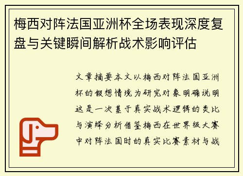 梅西对阵法国亚洲杯全场表现深度复盘与关键瞬间解析战术影响评估