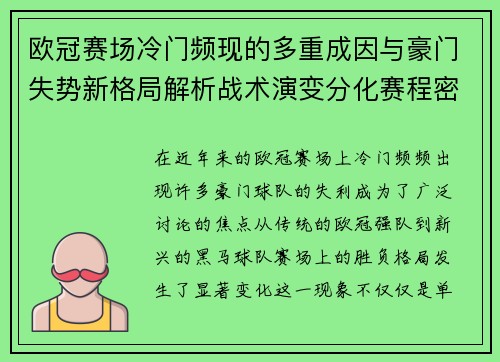 欧冠赛场冷门频现的多重成因与豪门失势新格局解析战术演变分化赛程密集 欧冠赛场冷门频现的多重成因与豪门失势新格局解析战术演变分化赛程密集