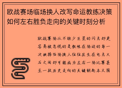 欧战赛场临场换人改写命运教练决策如何左右胜负走向的关键时刻分析