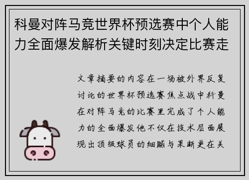 科曼对阵马竞世界杯预选赛中个人能力全面爆发解析关键时刻决定比赛走向