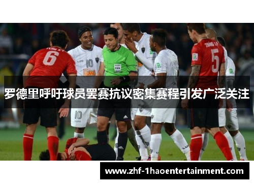 罗德里呼吁球员罢赛抗议密集赛程引发广泛关注 罗德里呼吁球员罢赛抗议密集赛程引发广泛关注