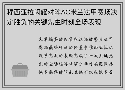 穆西亚拉闪耀对阵AC米兰法甲赛场决定胜负的关键先生时刻全场表现