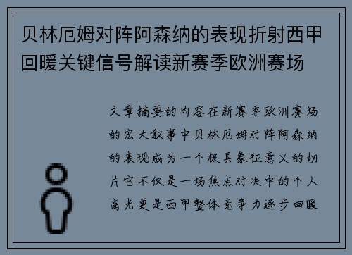 贝林厄姆对阵阿森纳的表现折射西甲回暖关键信号解读新赛季欧洲赛场