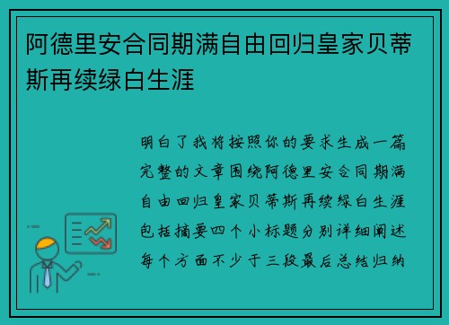 阿德里安合同期满自由回归皇家贝蒂斯再续绿白生涯