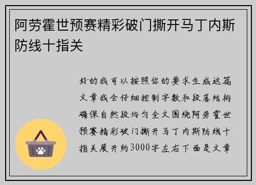 阿劳霍世预赛精彩破门撕开马丁内斯防线十指关