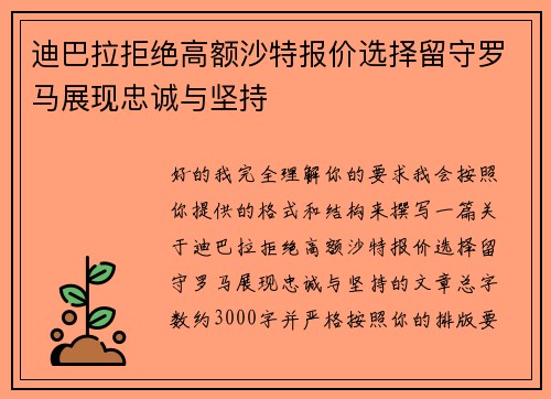 迪巴拉拒绝高额沙特报价选择留守罗马展现忠诚与坚持