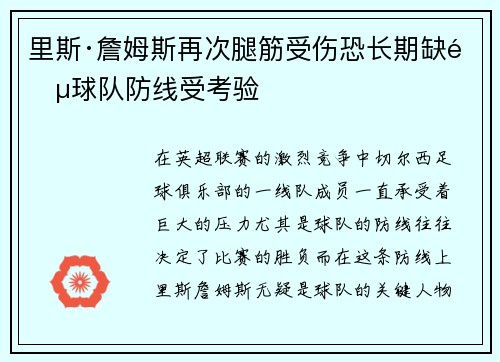 里斯·詹姆斯再次腿筋受伤恐长期缺阵球队防线受考验 里斯·詹姆斯再次腿筋受伤恐长期缺阵球队防线受考验