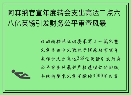 阿森纳官宣年度转会支出高达二点六八亿英镑引发财务公平审查风暴