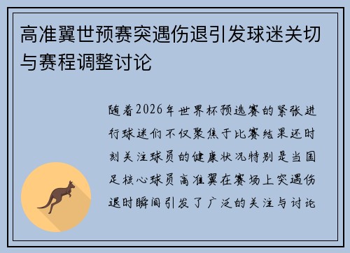 高准翼世预赛突遇伤退引发球迷关切与赛程调整讨论