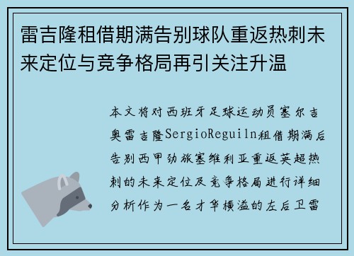 雷吉隆租借期满告别球队重返热刺未来定位与竞争格局再引关注升温 雷吉隆租借期满告别球队重返热刺未来定位与竞争格局再引关注升温