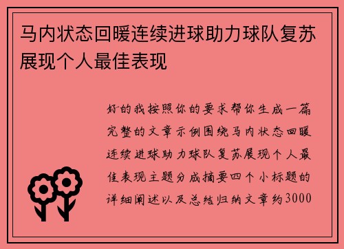 马内状态回暖连续进球助力球队复苏展现个人最佳表现