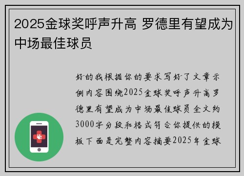 2025金球奖呼声升高 罗德里有望成为中场最佳球员