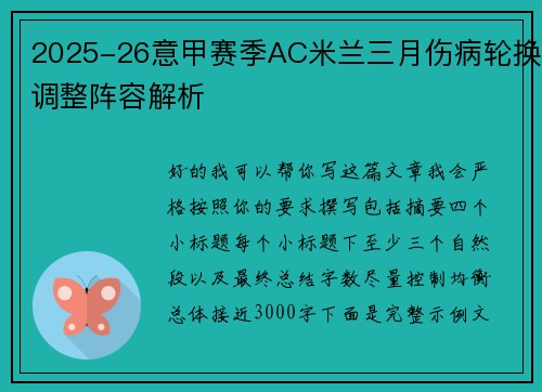 2025-26意甲赛季AC米兰三月伤病轮换调整阵容解析