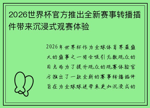 2026世界杯官方推出全新赛事转播插件带来沉浸式观赛体验