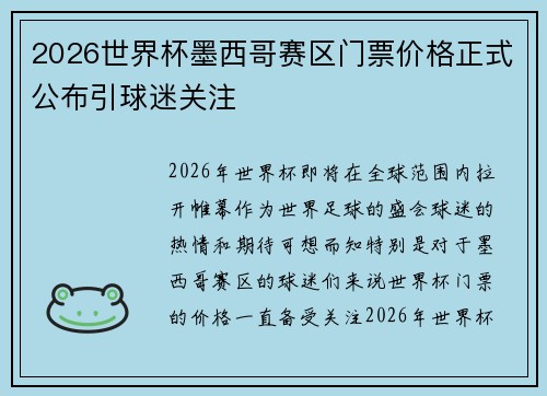 2026世界杯墨西哥赛区门票价格正式公布引球迷关注