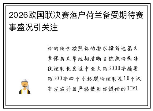 2026欧国联决赛落户荷兰备受期待赛事盛况引关注