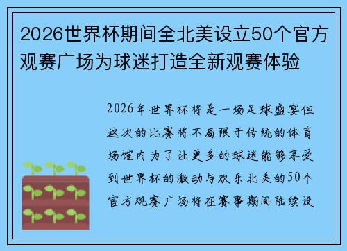 2026世界杯期间全北美设立50个官方观赛广场为球迷打造全新观赛体验 2026世界杯期间全北美设立50个官方观赛广场为球迷打造全新观赛体验