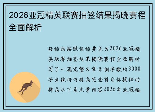2026亚冠精英联赛抽签结果揭晓赛程全面解析