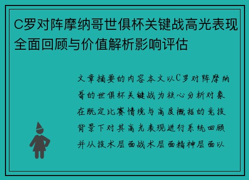C罗对阵摩纳哥世俱杯关键战高光表现全面回顾与价值解析影响评估