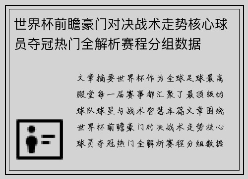 世界杯前瞻豪门对决战术走势核心球员夺冠热门全解析赛程分组数据