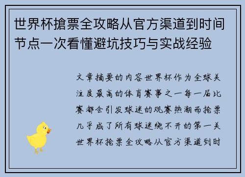 世界杯搶票全攻略从官方渠道到时间节点一次看懂避坑技巧与实战经验
