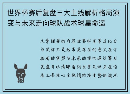 世界杯赛后复盘三大主线解析格局演变与未来走向球队战术球星命运