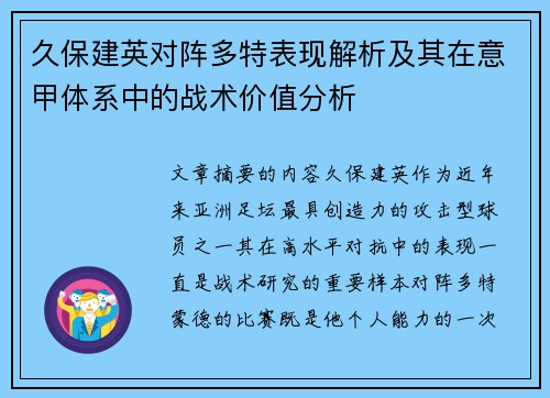 久保建英对阵多特表现解析及其在意甲体系中的战术价值分析