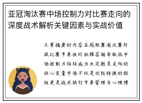 亚冠淘汰赛中场控制力对比赛走向的深度战术解析关键因素与实战价值
