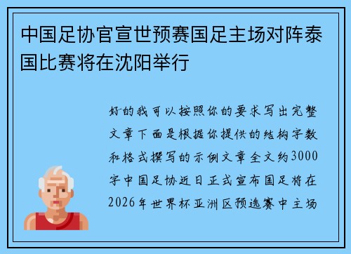 中国足协官宣世预赛国足主场对阵泰国比赛将在沈阳举行