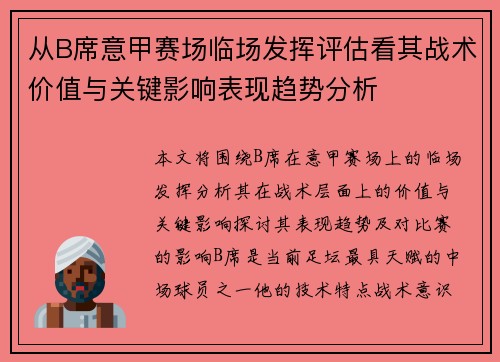 从B席意甲赛场临场发挥评估看其战术价值与关键影响表现趋势分析